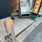 産直青魚専門 渋谷 御厨 - 