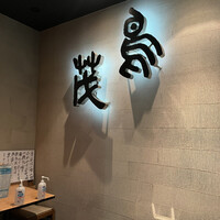 鳥茂 - 