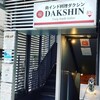 南インド料理ダクシン 八重洲店