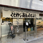 くそオヤジ最後のひとふり - 〜(*ﾟ  ▽ﾟ)ﾉ