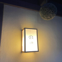 飯田 - 