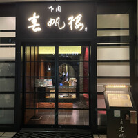 下関 春帆楼 東京店 - 