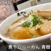 煮干しらーめん青樹