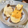 FLIPPER'S 吉祥寺店