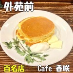 カフェ香咲 - 