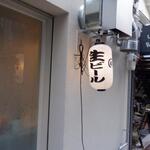 お好み焼きバル祐 - 外観