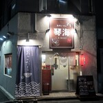 らーめん琴海 - ”らーめん琴海 本郷店”の外観。