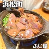 もつ焼き 浜松町ふじ屋