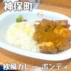 欧風カレー ボンディ 神田小川町店