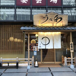 うな和本店 - 