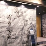 焼肉 拍手喝采 - 