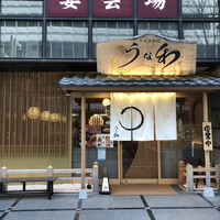 うな和本店 名古屋駅 - 