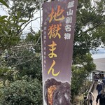 鋸山ロープウェー株式会社 山頂展望食堂 - 