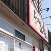 らーめん 与七 堅田店