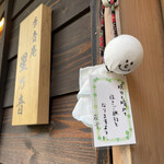 炭平 - 夕飯から戻るとお部屋の前に