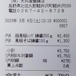 天狗屋養蜂店 - レシート