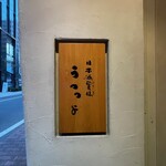 Nihonshu Zammai Utsutsuyo - 店舗看板