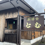 Tomu - 福井県越前市にある。珈琲舎とむさんにモーニングに来ました。