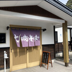 七兵衛そば 東根店 - 