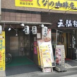 しなの珈琲店 - 