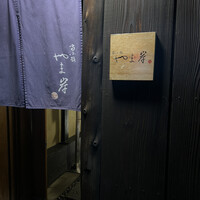 富小路 やま岸 - 