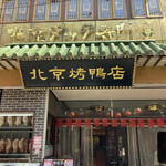 民福北京烤鴨店 - 12時ちょうどに着いたが意外にも空席多し、でもその後続々と来店客が入って大箱なのにあっという間に満席になっていた。予約して行ったほうが無難。