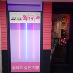 韓国屋台酒場 韓ラブ - 