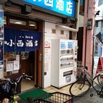 小西酒店 - 