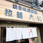 拉麺大公 - 店舗外観