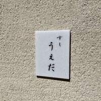 すし うえだ - 