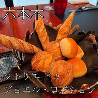 ラトリエ ドゥ ジョエル・ロブション - 