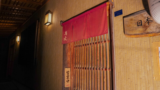 鳥文 - 古川（日本料理）の写真