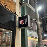 味噌らーめん 柿田川 ひばり 恵比寿本店 - 