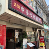 元祖 中華 つけ麺 大王 伊勢佐木町店