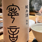 とり茶太郎 - 加水してあるのか13度と軽い寧音という酒　初めて呑みましたがコクがあって旨いです