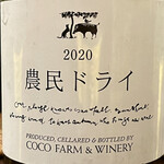 鳥田中 - お連れした方のリクエストで農民ドライを飲みながら焼鳥前を楽しむことに