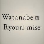 渡辺料理店 - この看板もミニマルで洒落てますよね