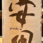 とり茶太郎 - 奥さんが今日は安田がありますよと言うので即ハイボールにしてもらいました