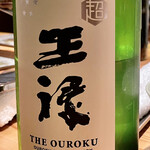 とり茶太郎 - 超王禄　大好きな酒です　女将が気遣ってくれました