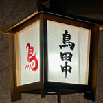 鳥田中 - この行灯に火が入ることは暫くないんですね　寂しい限りです