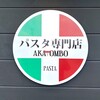 パスタ専門店AKATOMBO