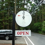 追星 - 移転後の看板