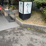 そば茶屋 和風居酒屋 和さぶろ - 