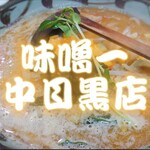 Misoichi - 味噌一＠¥900+大盛り¥100