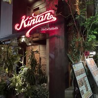 神楽坂焼肉 Kintan - 