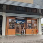 上州手打うどんつるつる - 店舗外観