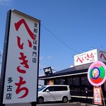 支那そば へいきち - 外観