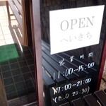 支那そば へいきち - 看板