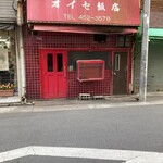 オイセ飯店