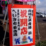 支那そば へいきち - 花輪　（齋藤興業）